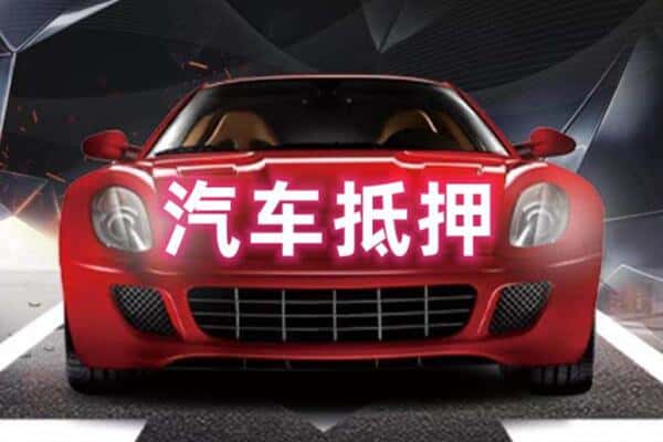 七台河二手车抵押